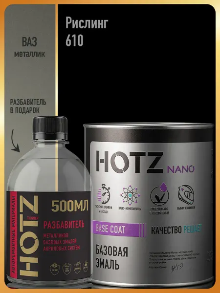 HOTZ Автомобильная краска Рислинг 610, 1 л. + Разбавитель