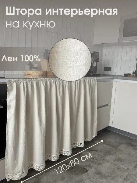 Юбка под ванну Штора на кухонный шкаф лен 120х80см
