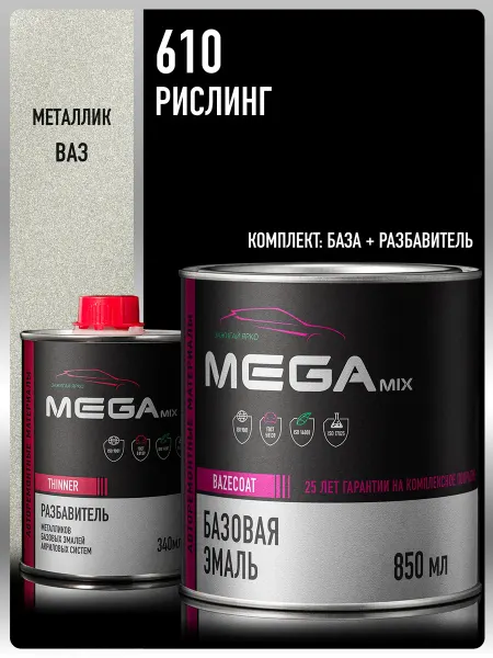 MEGAMIXnano Автомобильная краска Рислинг 610, Эмаль+Разбавитель