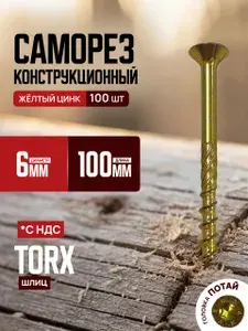 Саморез конструкционный потай, 6х100, желтый цинк (100 шт.)