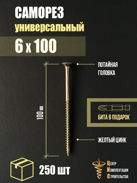 ЦКС Саморез универсальный 6х100, желтый цинк, 250 шт