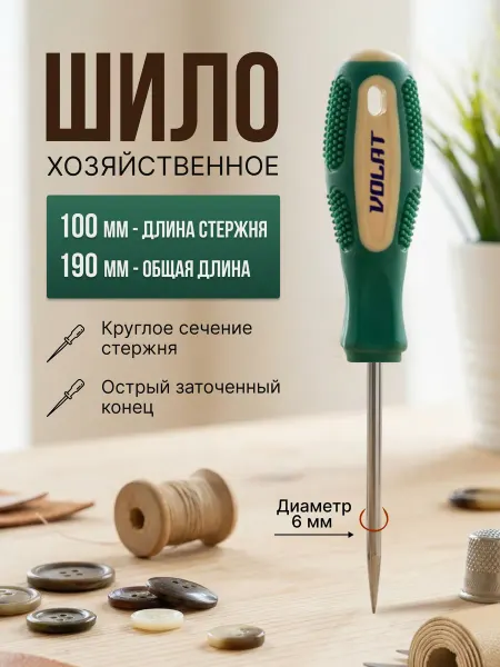 ВОЛАТ Шило хозяйственное 6х100 мм круглое с двухкомпонентной ручк