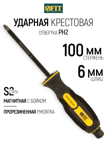 FIT FINCH INDUSTRIAL TOOLS FIT Ударная отвертка магнитная крестовая 6х100 мм с бойком