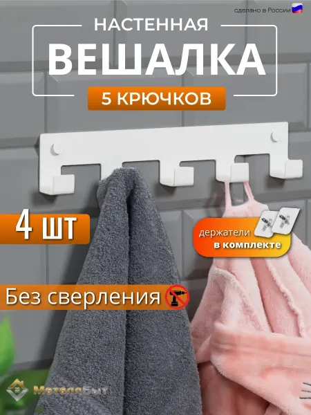 МеталлБыт Вешалка настенная для одежды 5 крючков без сверления, 3 шт