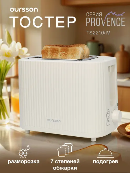 Тостер Oursson TS2210/IV "Слоновая кость", механическое управление, 930Вт