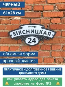 Адресная табличка на дом "Домовой знак" черный, 610х280 мм., из пластика