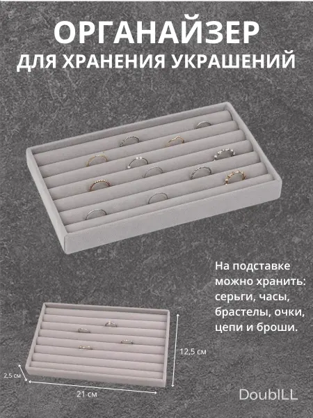 DoubLL Органайзер для украшений и бижутерии