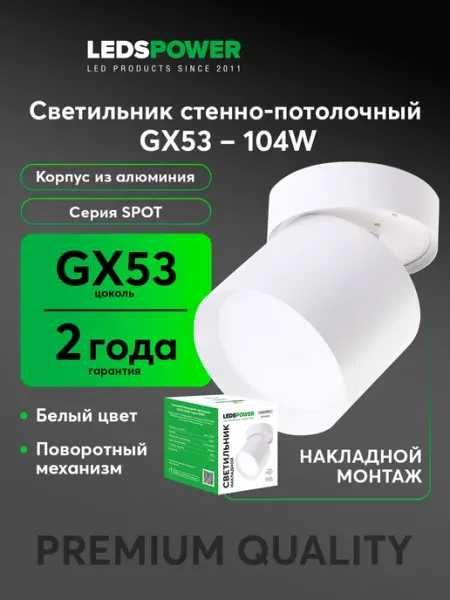 LEDS POWER Накладной светильник GX53 белый SPOT