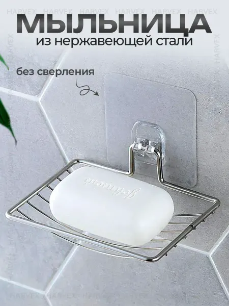 HARVEX Мыльница для ванной и кухни на стену без сверления