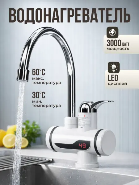 Проточный водонагреватель для кухни LED