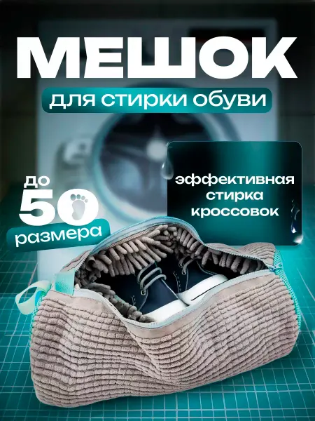Shah-ruh Мешок для стирки обуви в стиральной машине из микрофибры
