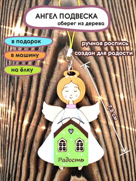 Ангел оберег с домиком Радость 1шт. Сувенир из дерева
