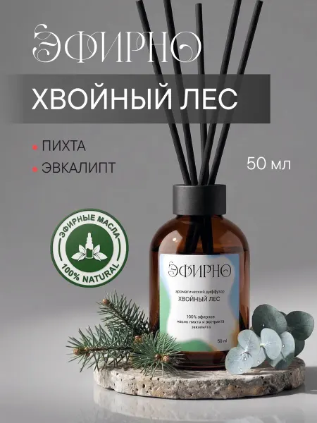 ЭФИРНО Диффузор для дома с ароматом "Хвойный лес", 50 мл