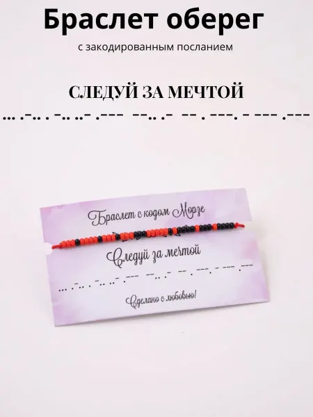 Браслет Морзе оберег красная нить