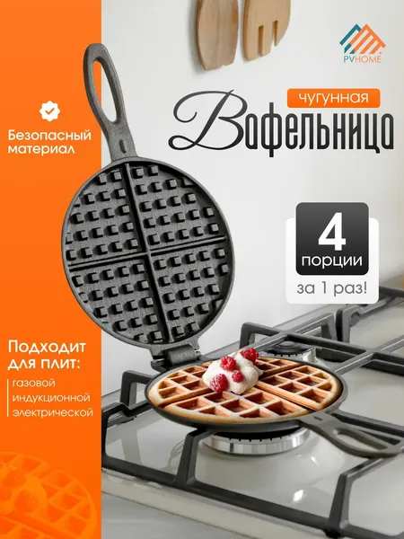 Чугунная вафельница для газовой, индукционной плиты. Ручная сковорода для венский, бельгийских вафель.