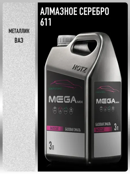 MEGAMIXnano Автомобильная краска Алмазное серебро 611, 850 мл