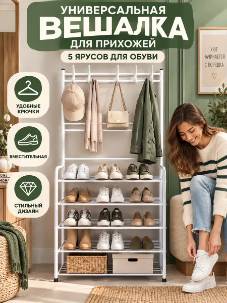 Белая металлическая обувница с вешалкой для прихожей дома