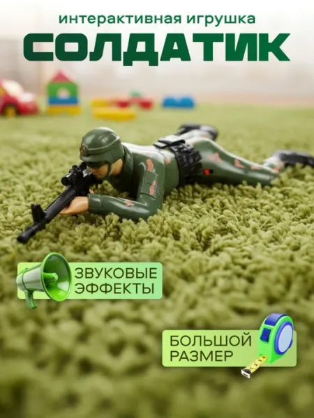 № 611-5, ползающий солдатик, для детей