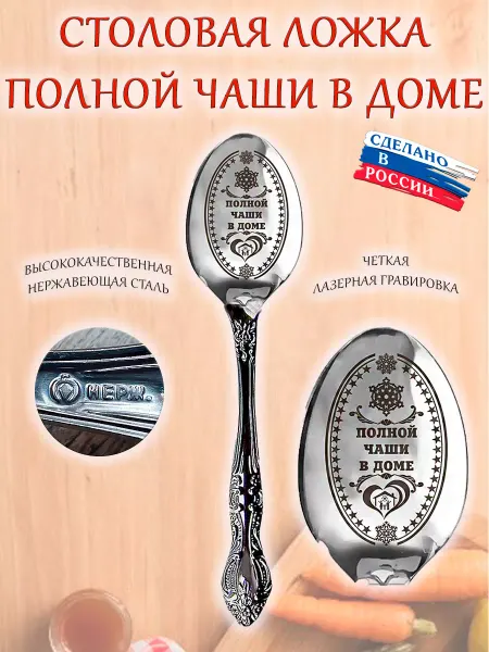 ОптимаБизнес Ложка столовая с гравировкой с пожеланием Полной чаши в доме