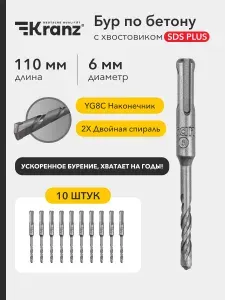 Набор буров по бетону для перфоратора 6х110 мм, 10 шт, Kranz, SDS-plus с наконечником из карбида вольфрама
