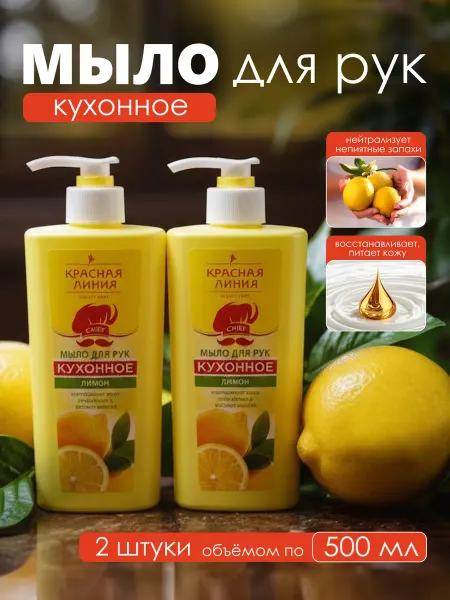 Мир косметики Жидкое мыло для рук Кухонное Лимон 500 мл 2 шт