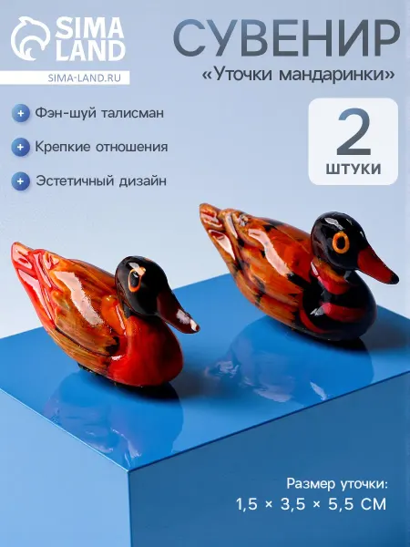Сималенд Сувенир Уточки мандаринки