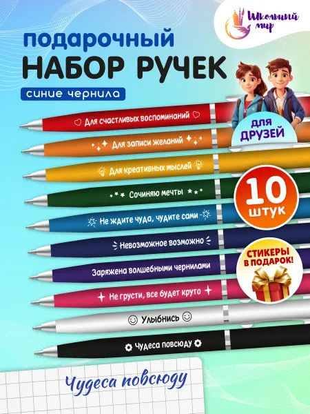 ШКОЛЬНЫЙ МИР Ручки с надписями мотивация подарочный набор в школу 10 шт