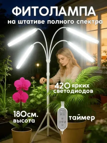 Фитолампа на штативе профессиональная полного спектра белый