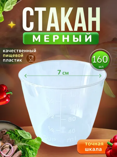 Мерный стакан 160 ml