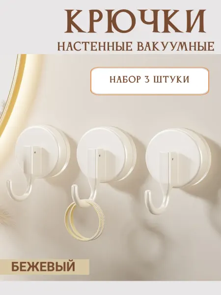 Крючок вакуумный на присоске 3 шт