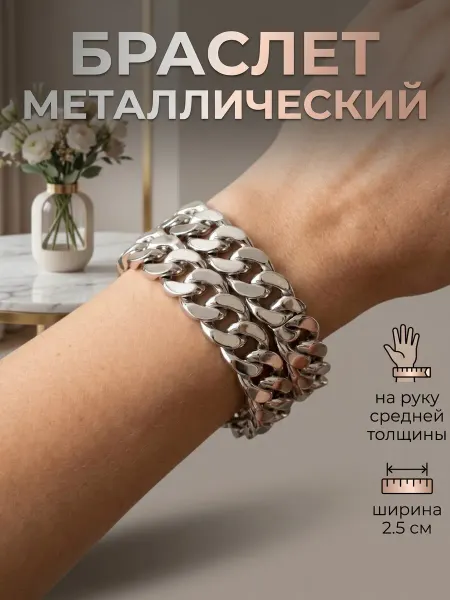 Браслет металлический крупный