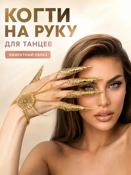 Браслет-когти на кисть