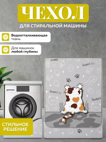 Чехол для стиральной машинки