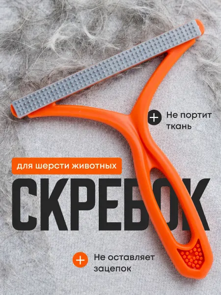 Щетка скребок от шерсти