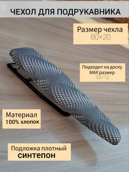 Чехол для подрукавника