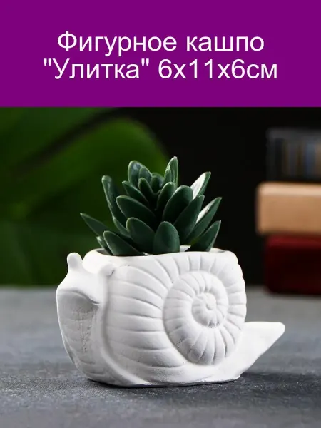 Хорошие Сувениры Кашпо Улитка 6х11х6 см для цветов и декора