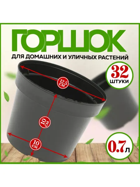 FormeTu-StPlast Горшок для цветов 32 штуки пластик 0,7 л