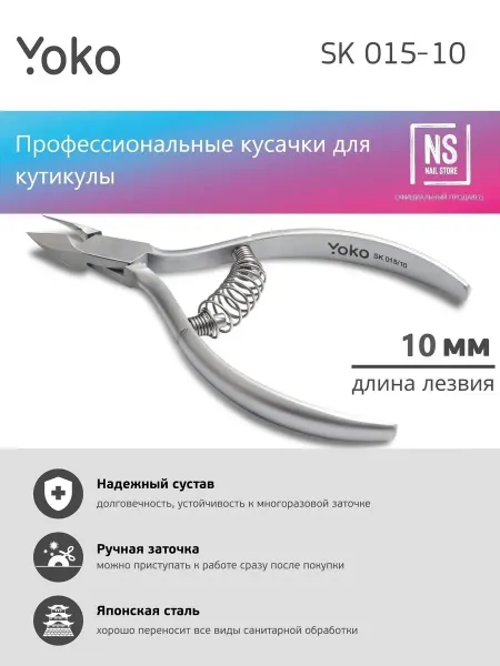 Yoko Кусачки для кутикулы, режущая кромка 10 мм SK 015 10