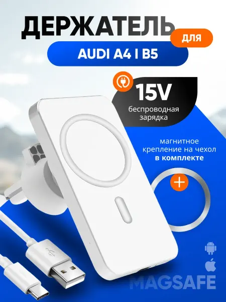 Магнитный держатель смартфона с зарядкой для Ауди А4 1 Б5