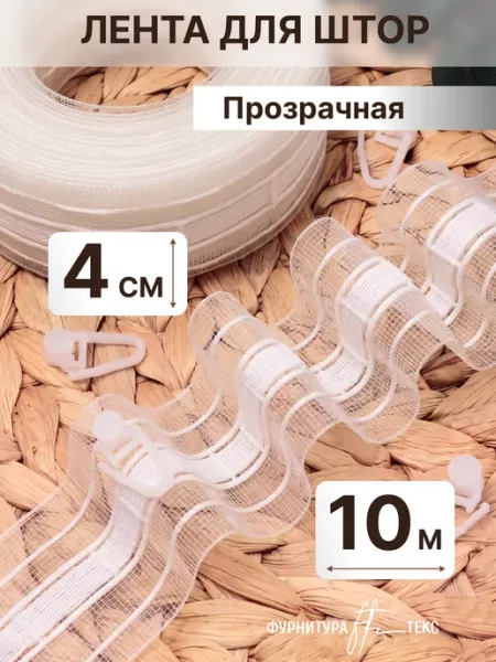 ФУРНИТУРАТЕКС Шторная лента прозрачная для штор под крючки 4см 10 метров
