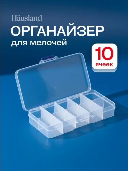 Hausland Органайзер для хранения пластиковый 10 ячеек