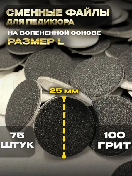 ТМ Eva Сменные файлы для педикюра на вспенке 100 гритт (L) 75 штук