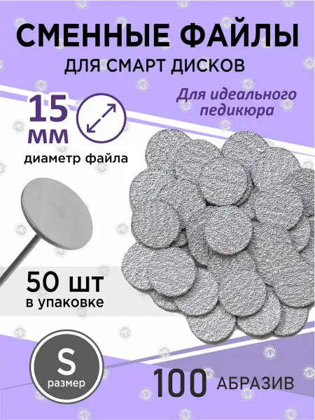 Файлы сменные для смарт диска 50 шт 100грит