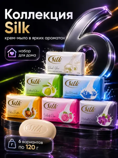 Silk Route Beauty Products Набор косметического мыла 6х120 г, парфюмированное крем-мыло