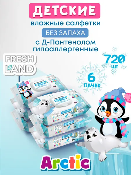 FRESHLAND Влажные детские салфетки Арктика 6х120 шт с клапаном