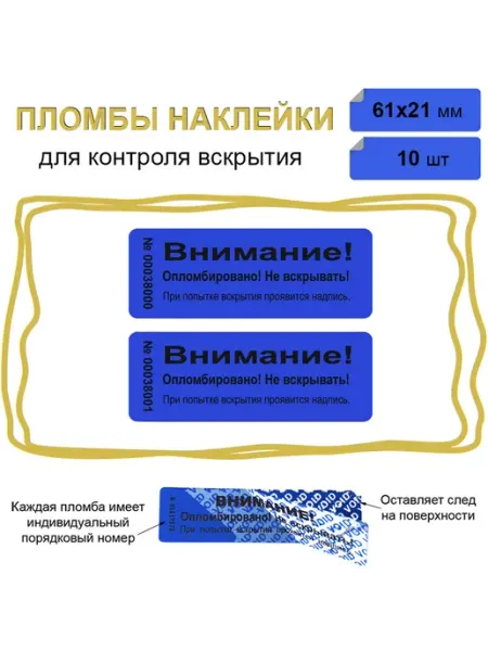 Stickerwell Пломбы наклейки гарантийные 61х21 мм, красная 50 шт