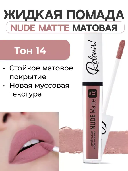 RELOUIS Губная помада жидкая Nude Matte тон 14