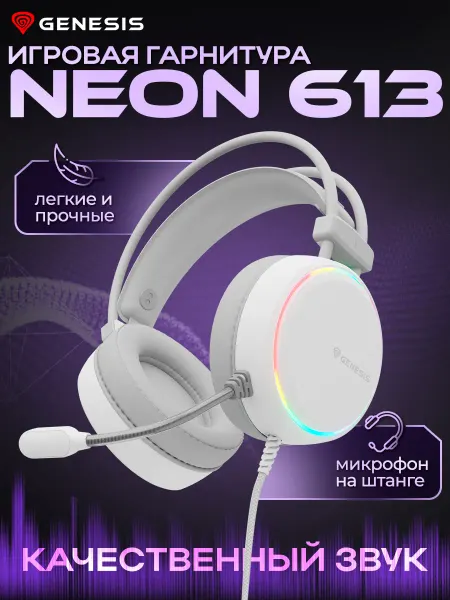 Игровые наушники с микрофоном GENESIS NEON 613 с RGB