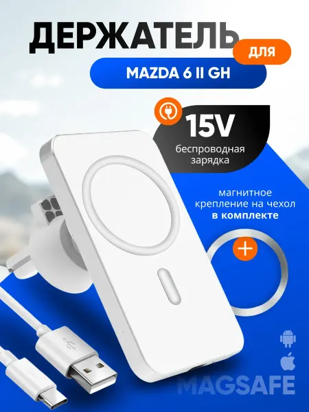 Магнитный держатель смартфона с зарядкой для Мазда 6 2 GH