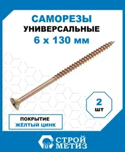 Саморезы Стройметиз универсальные 6х130, сталь, покрытие - желтый цинк, 2 шт.